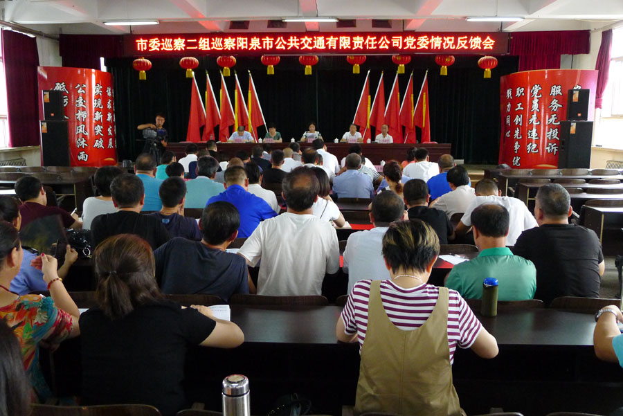 市委巡察組巡察公司黨委情況反饋會